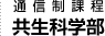 星槎大学共生科学部