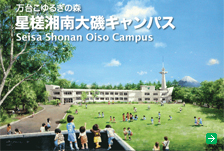 星槎湘南大磯キャンパス
