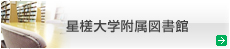 星槎大学附属図書館